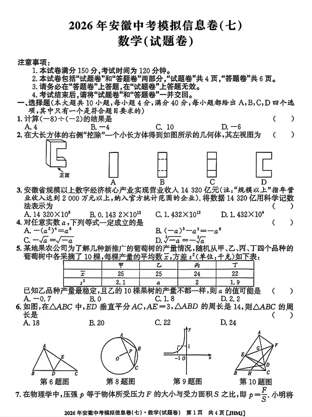江淮名卷•2026年安徽中考模拟信息卷(七)数学试卷和答案 第1张