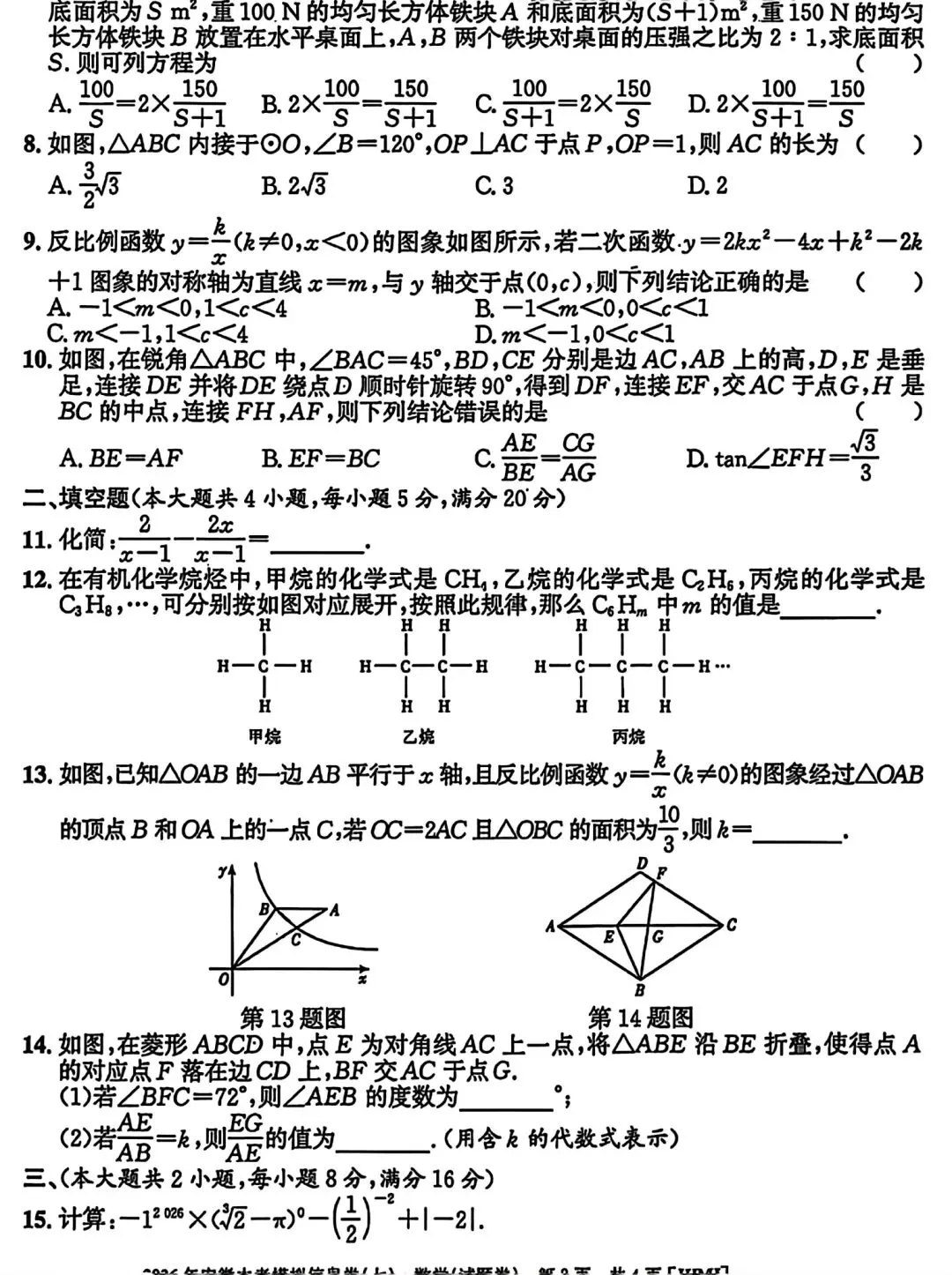 江淮名卷•2026年安徽中考模拟信息卷(七)数学试卷和答案 第2张