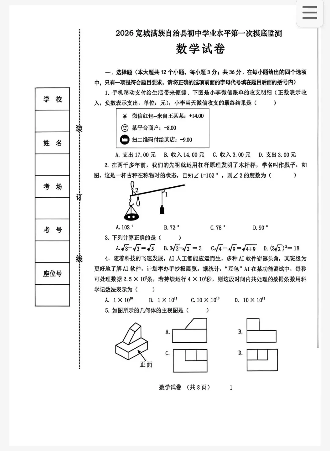 【初三模考】2026年4月河北省承德市宽城初三第一次摸底监测数学试卷含答案 第2张
