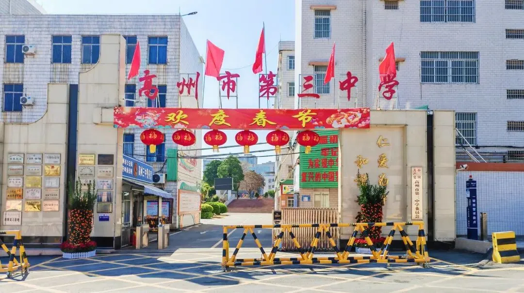 高州市第三中学2026年中考理化生实验器材和化学实验室药品采购项目比选结果公告 第2张