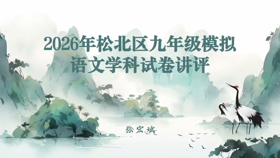 2026年松北区九年级模拟语文学科试卷讲评 第1张