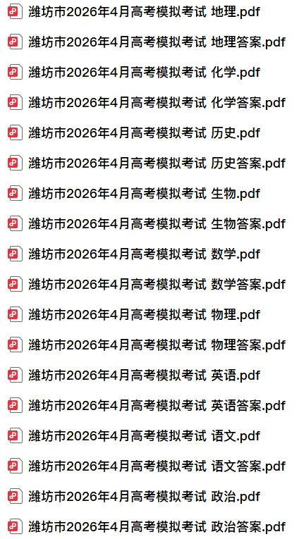 【高三】山东省潍坊巿2026年4月高考模拟考试(全) 第3张
