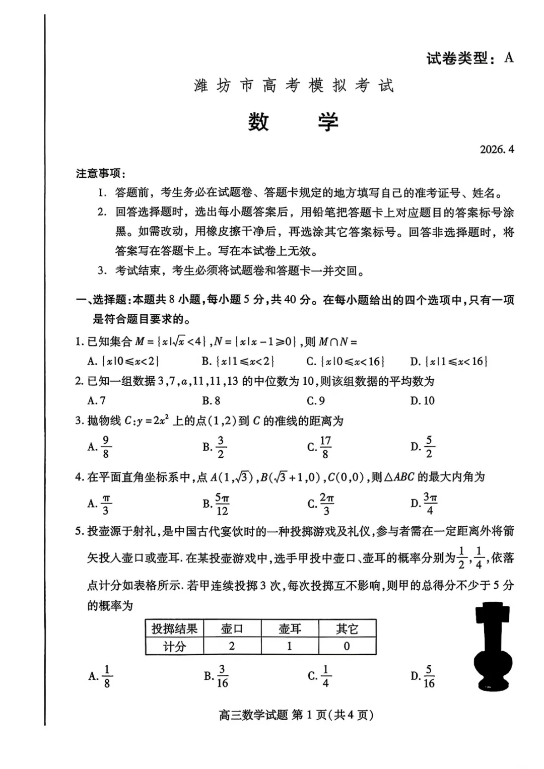 【高三】山东省潍坊巿2026年4月高考模拟考试(全) 第4张