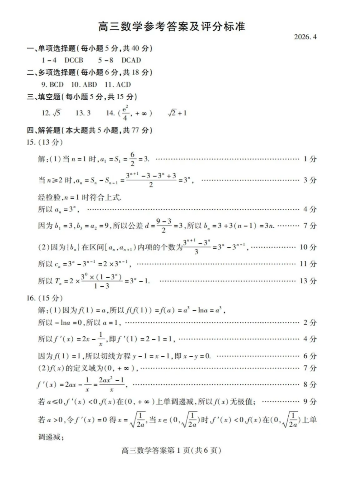 【高三】山东省潍坊巿2026年4月高考模拟考试(全) 第8张