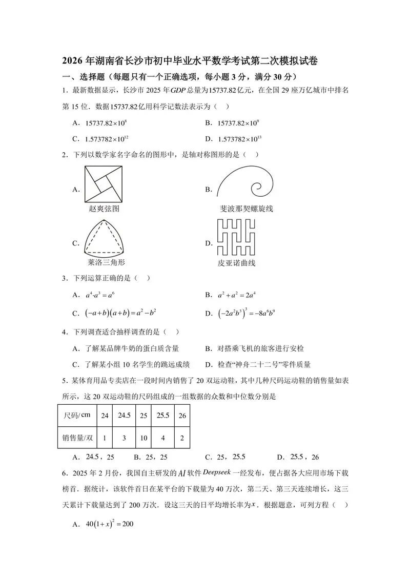 2026长沙初三数学中考第二次模拟试卷 第1张