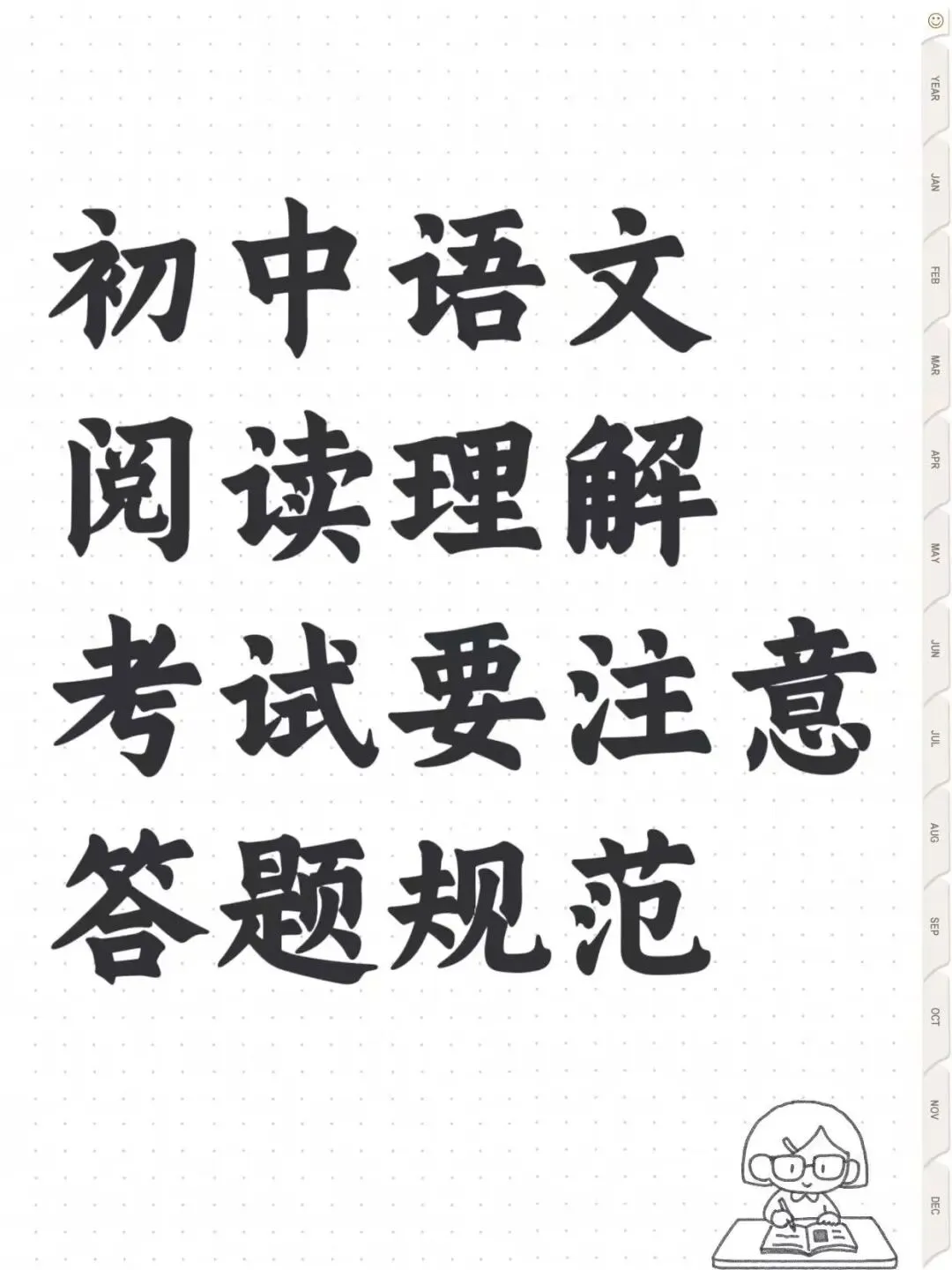 期中考阅读理解一定要注意规范答题! 第1张