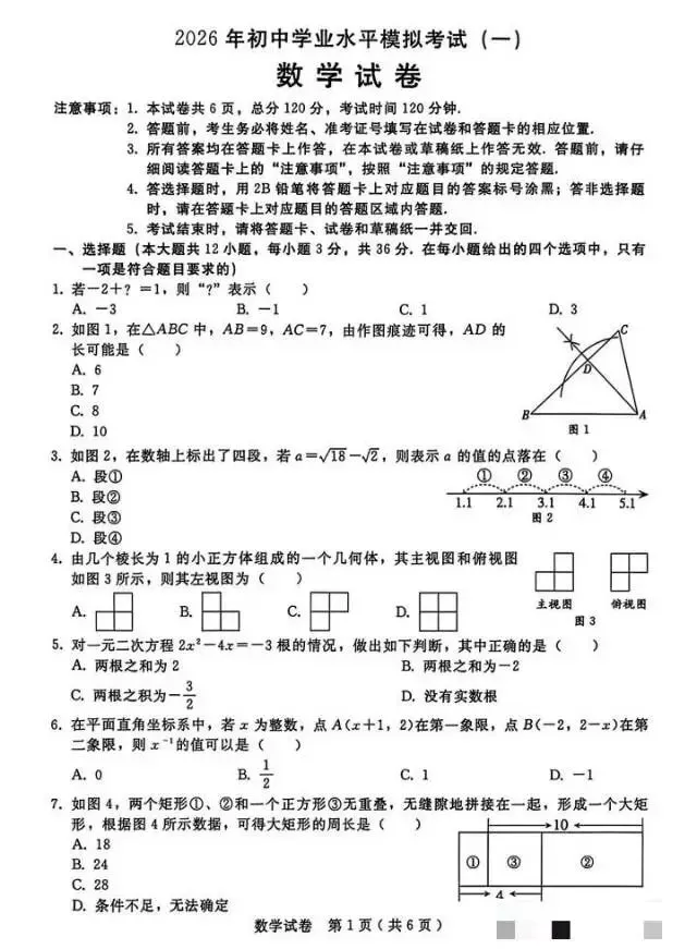 邢台市2026年4月中考一模数学试卷 第1张