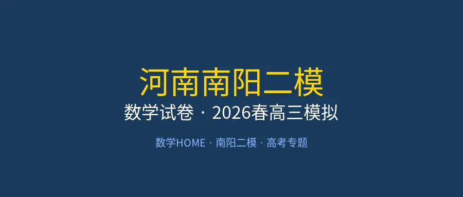 2026河南南阳二模数学试卷+答案,高三生速领! 第1张