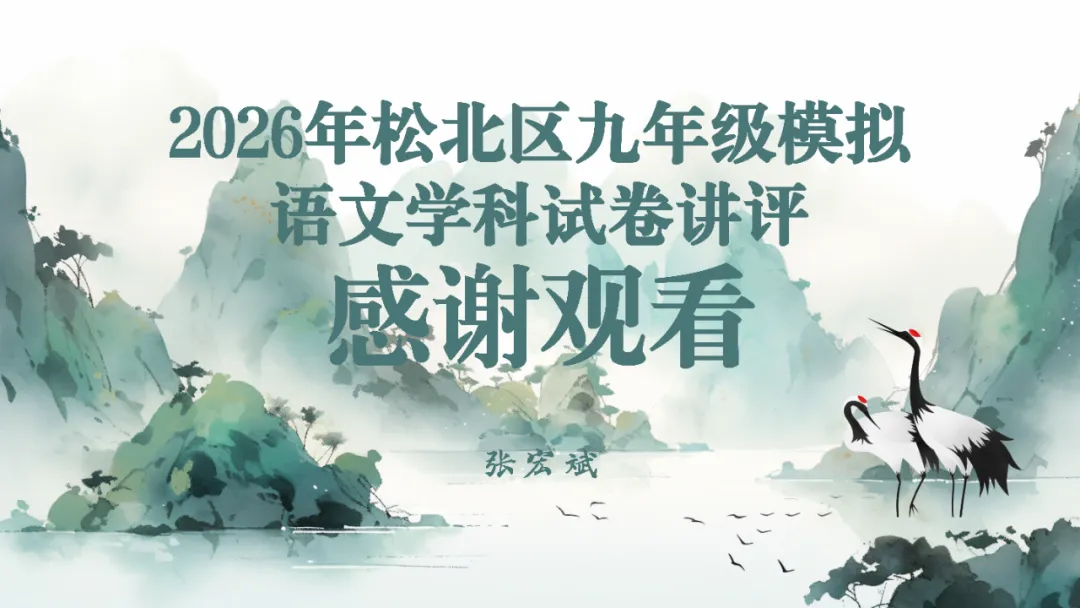 2026年松北区九年级模拟语文学科试卷讲评 第35张