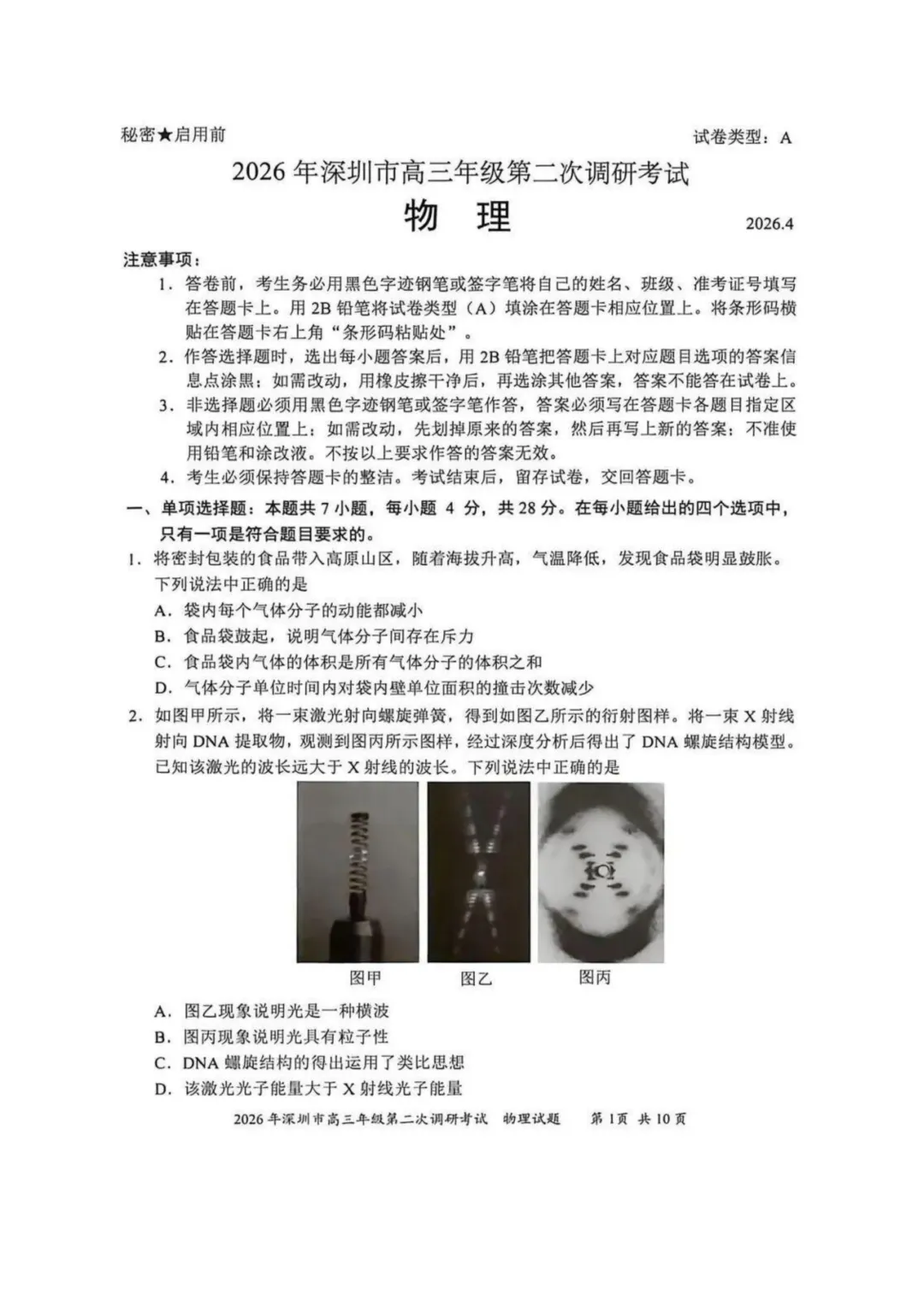 2026年广东省深圳市二模物理试卷+详解 第1张