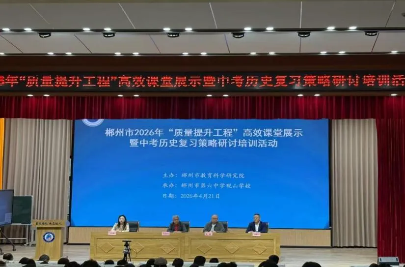 以研促教,共谱新篇——郴州市2026年中考历史复习策略研讨 培训活动在观山学校圆满举行 第1张