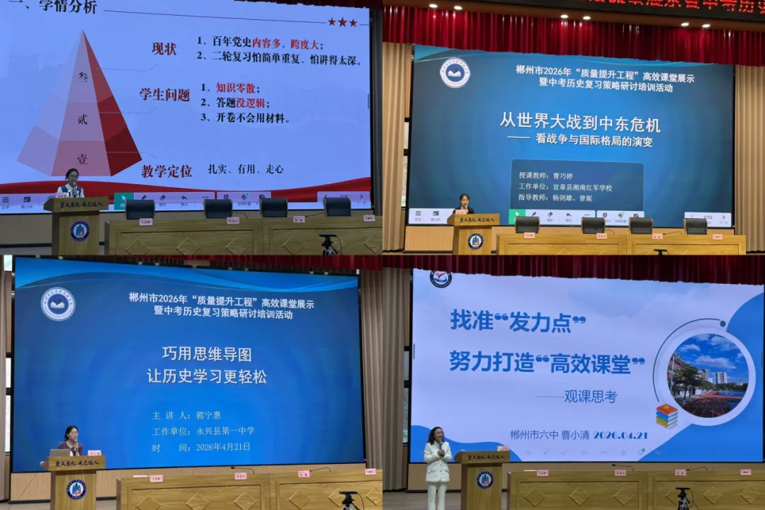 以研促教,共谱新篇——郴州市2026年中考历史复习策略研讨 培训活动在观山学校圆满举行 第2张