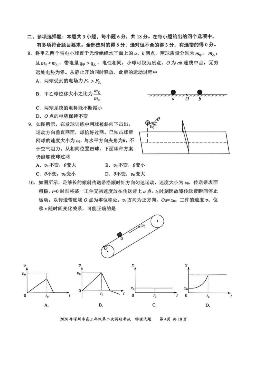 2026年广东省深圳市二模物理试卷+详解 第4张