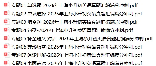2026年上海小升初英语真题汇编满分冲刺(附解析) 第1张