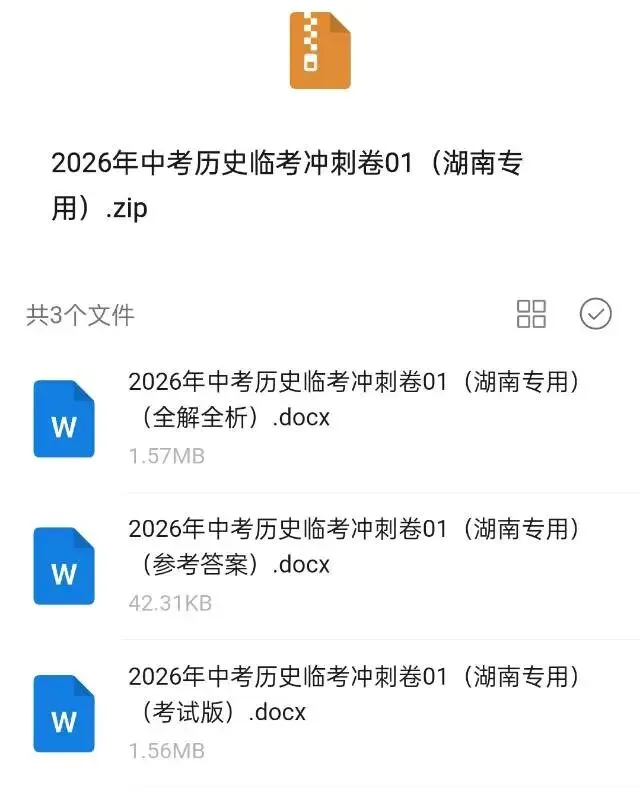 2026年湖南省初中学业水平考试模拟卷/临考冲刺卷(省卷历史) 第3张