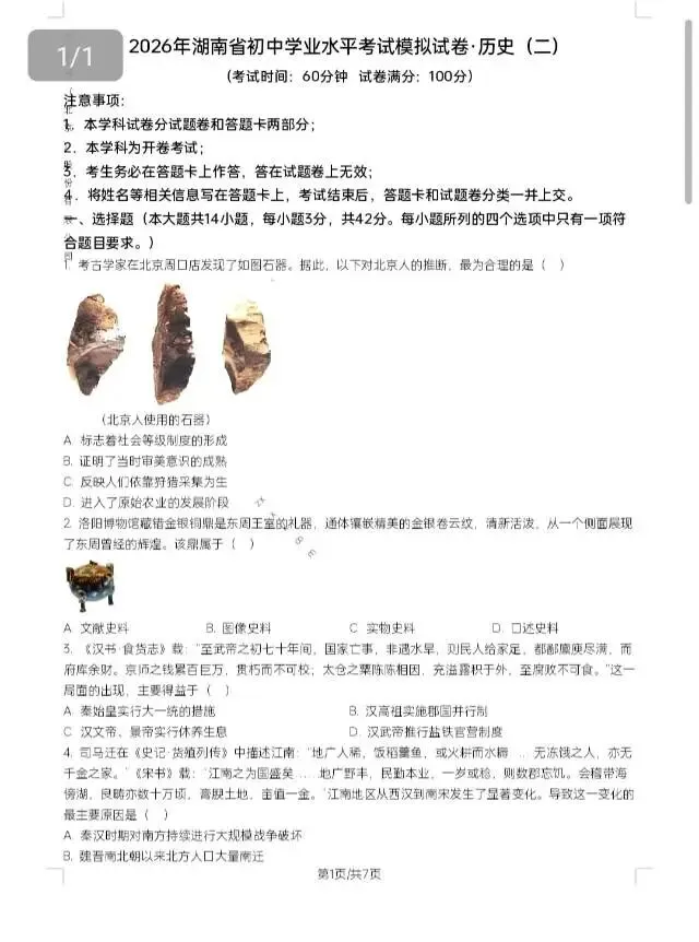 2026年湖南省初中学业水平考试模拟卷/临考冲刺卷(省卷历史) 第5张