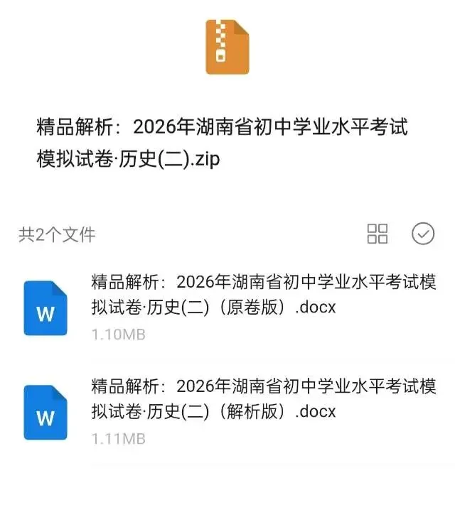 2026年湖南省初中学业水平考试模拟卷/临考冲刺卷(省卷历史) 第6张