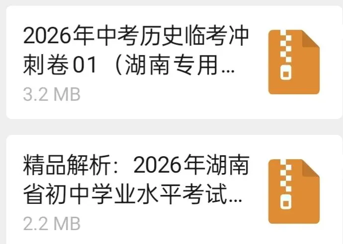 2026年湖南省初中学业水平考试模拟卷/临考冲刺卷(省卷历史) 第7张