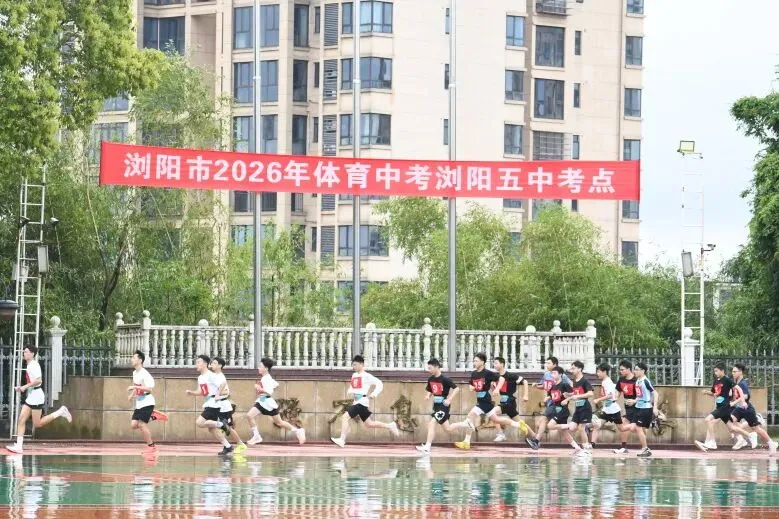 雨中激扬青春,暖心护航中考——2026年初中毕业升学体育考试浏阳五点工作圆满完成 第9张