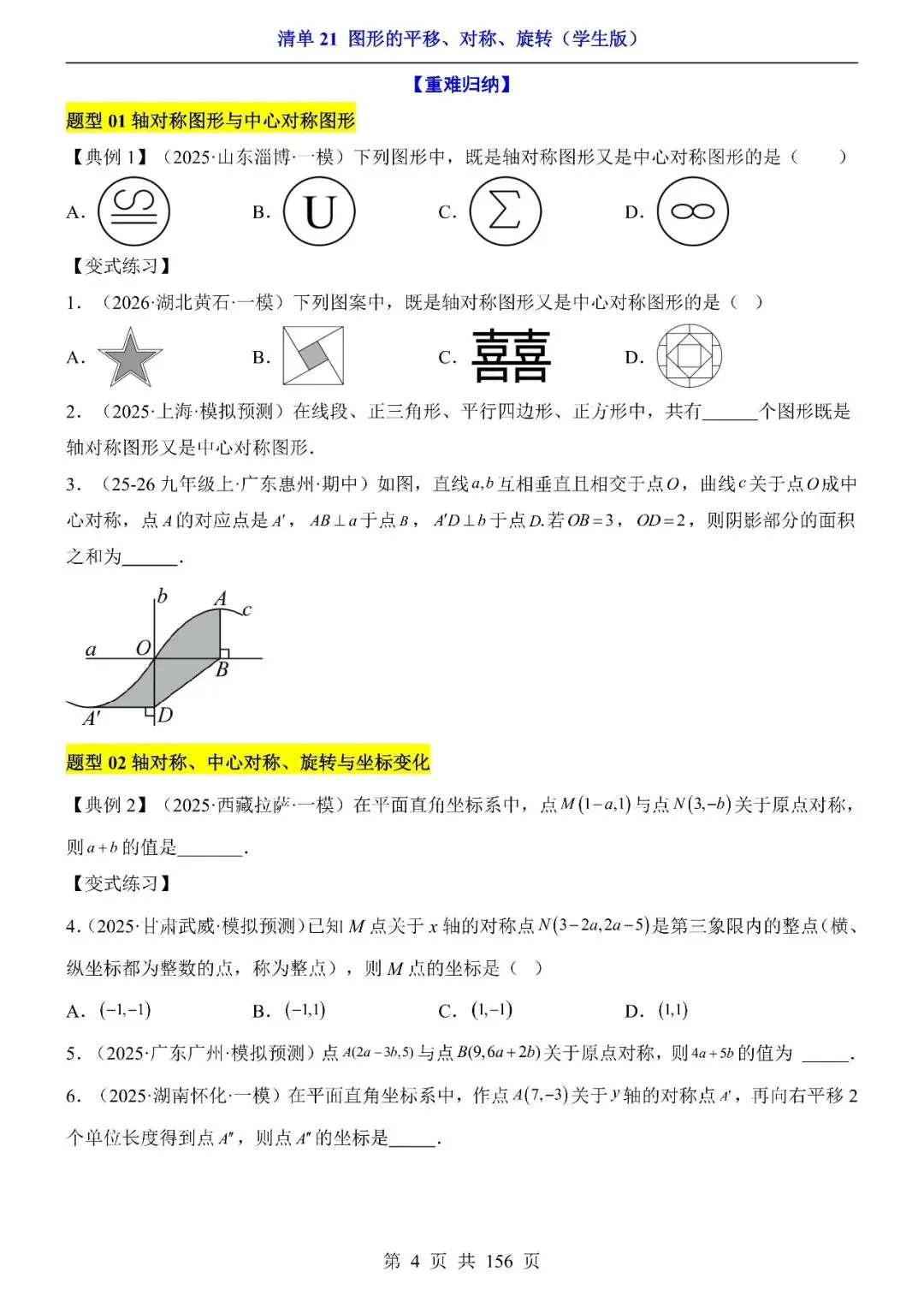 〔2026中考专项〕数学专题・ 21图形的平移、对称、旋转,电子版可下载 第6张
