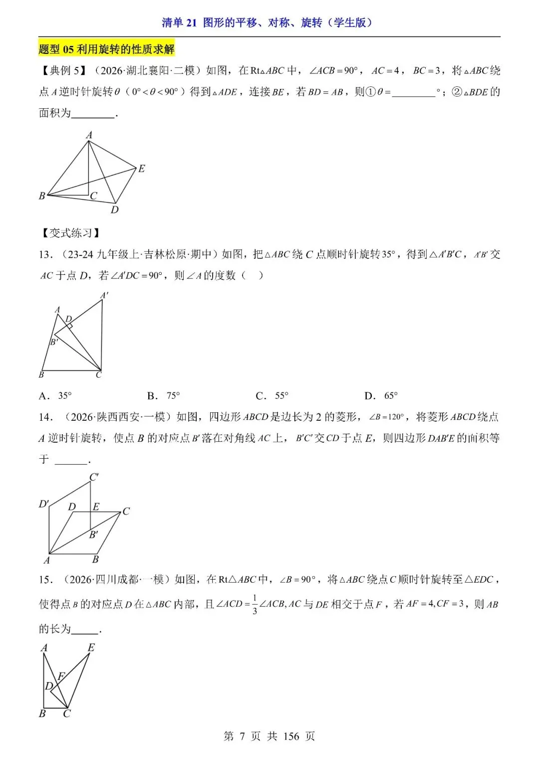 〔2026中考专项〕数学专题・ 21图形的平移、对称、旋转,电子版可下载 第9张