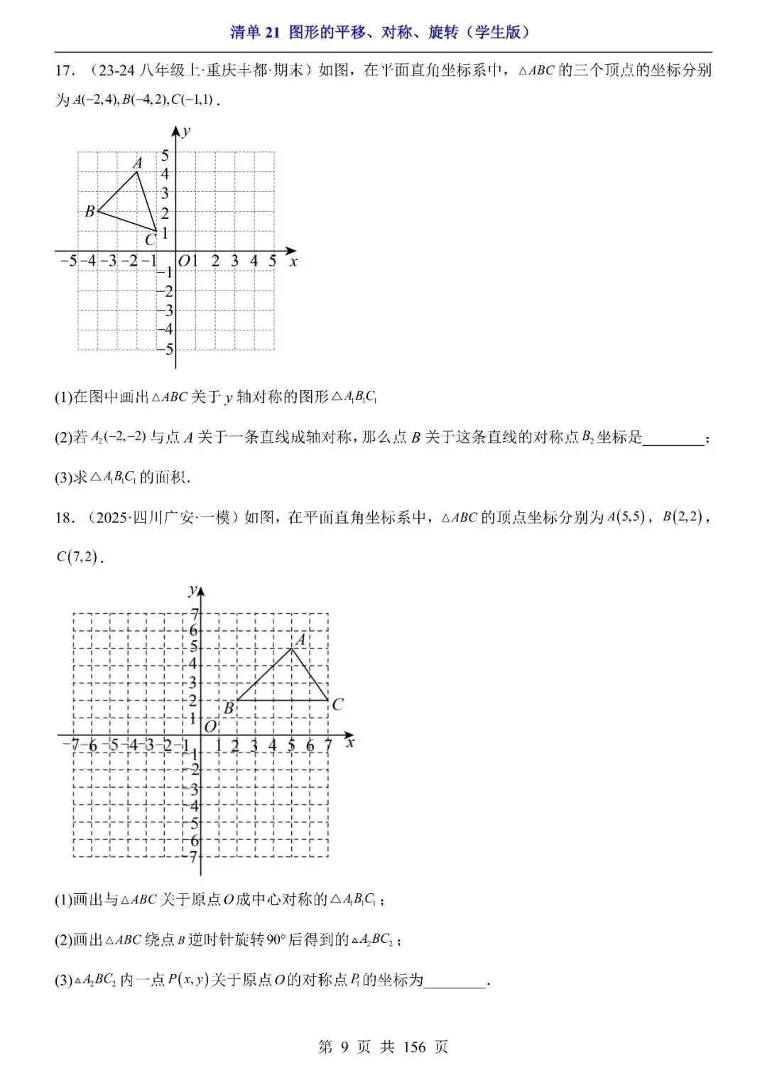 〔2026中考专项〕数学专题・ 21图形的平移、对称、旋转,电子版可下载 第11张