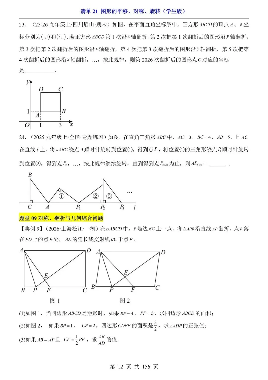 〔2026中考专项〕数学专题・ 21图形的平移、对称、旋转,电子版可下载 第14张