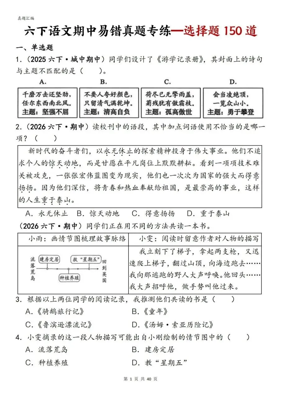 六年级下册语文期中易错真题专项选择题150题含答案可打印 第4张
