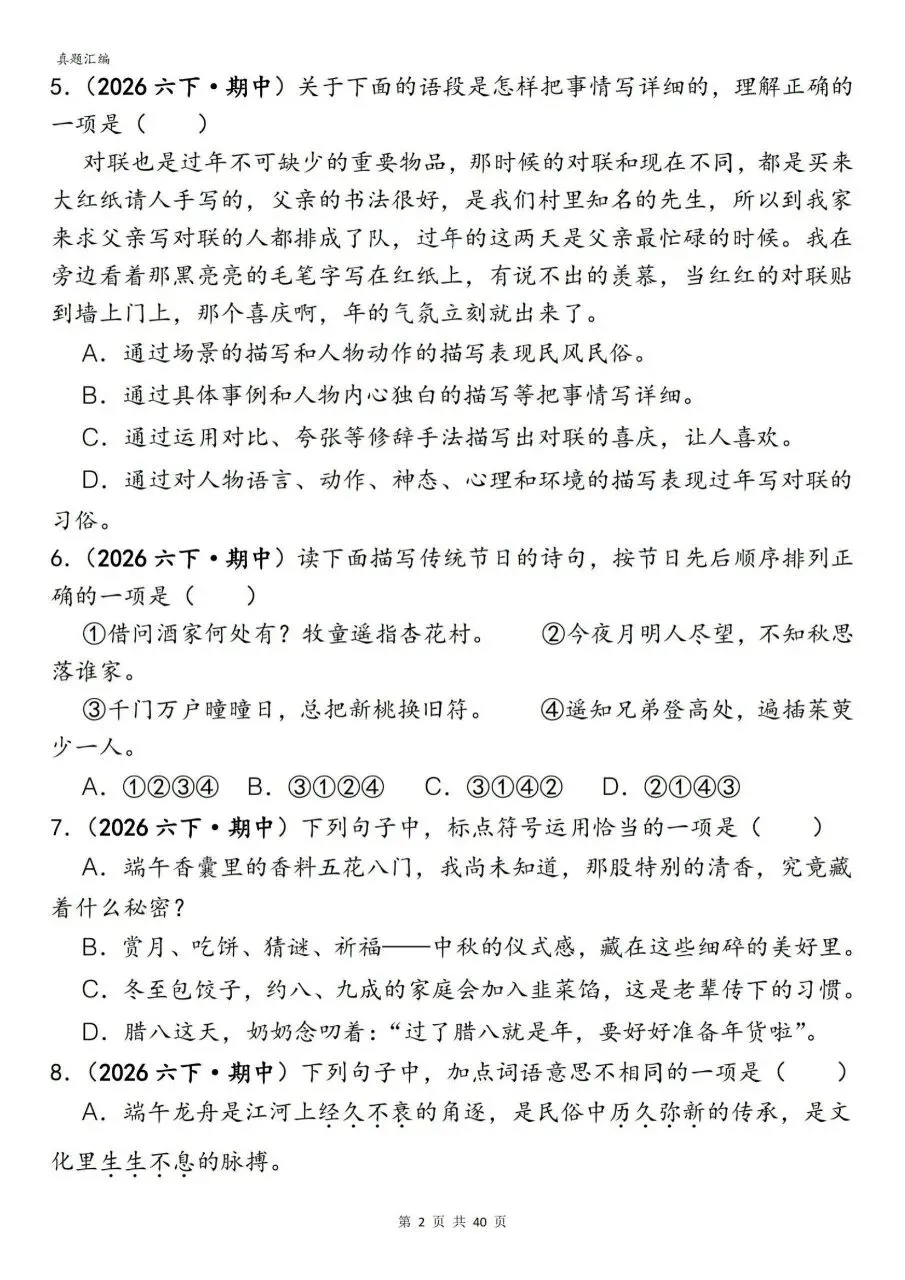 六年级下册语文期中易错真题专项选择题150题含答案可打印 第5张