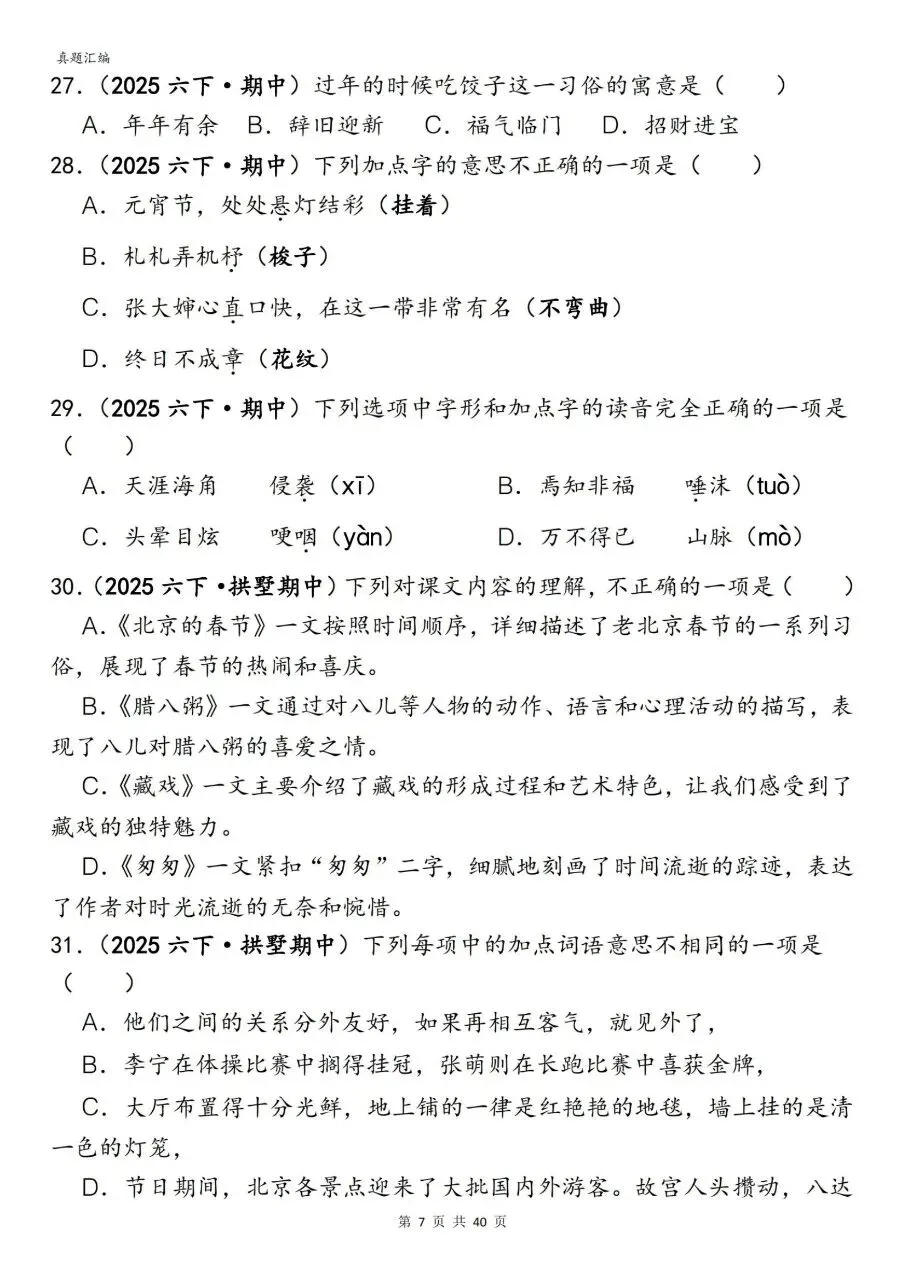 六年级下册语文期中易错真题专项选择题150题含答案可打印 第10张