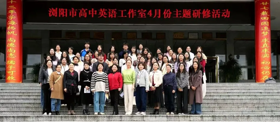 深耕真题砺专业,精研妙讲绽锋芒|浏阳市高中英语名师工作室集中研修暨浏阳市高中英语教师素养大赛·高考讲题比赛圆满落幕 第2张