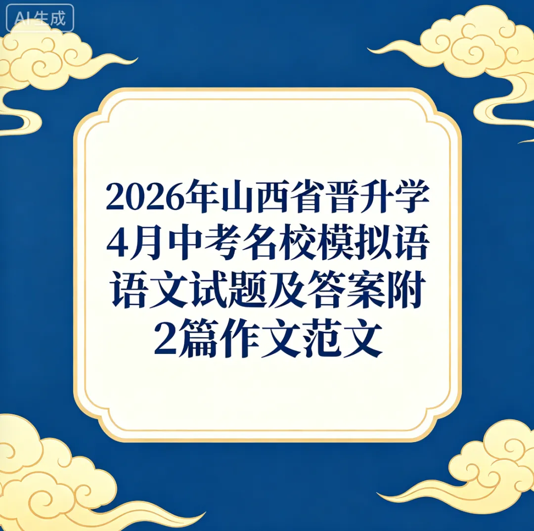 2026年山西省晋升学4月中考名校模拟语文试题及答案,附2篇作文范文 第16张