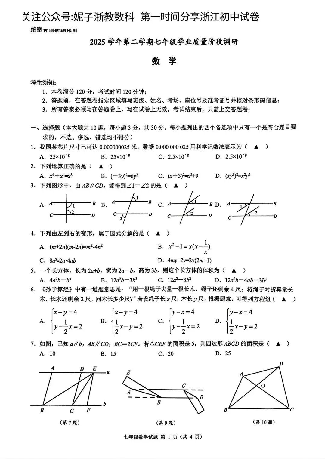 【浙江各地初中真题拆解·第1套】拆解对象:26.4浙共体 七年级下册 期中数学 第4张