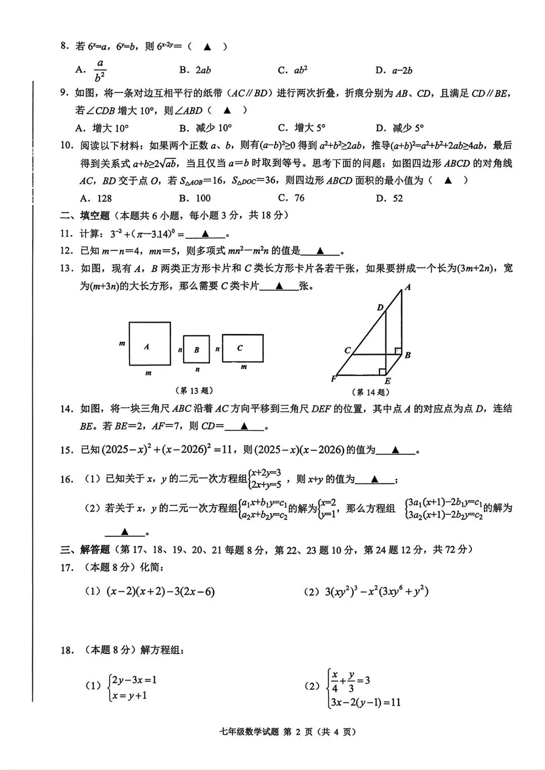 【浙江各地初中真题拆解·第1套】拆解对象:26.4浙共体 七年级下册 期中数学 第5张