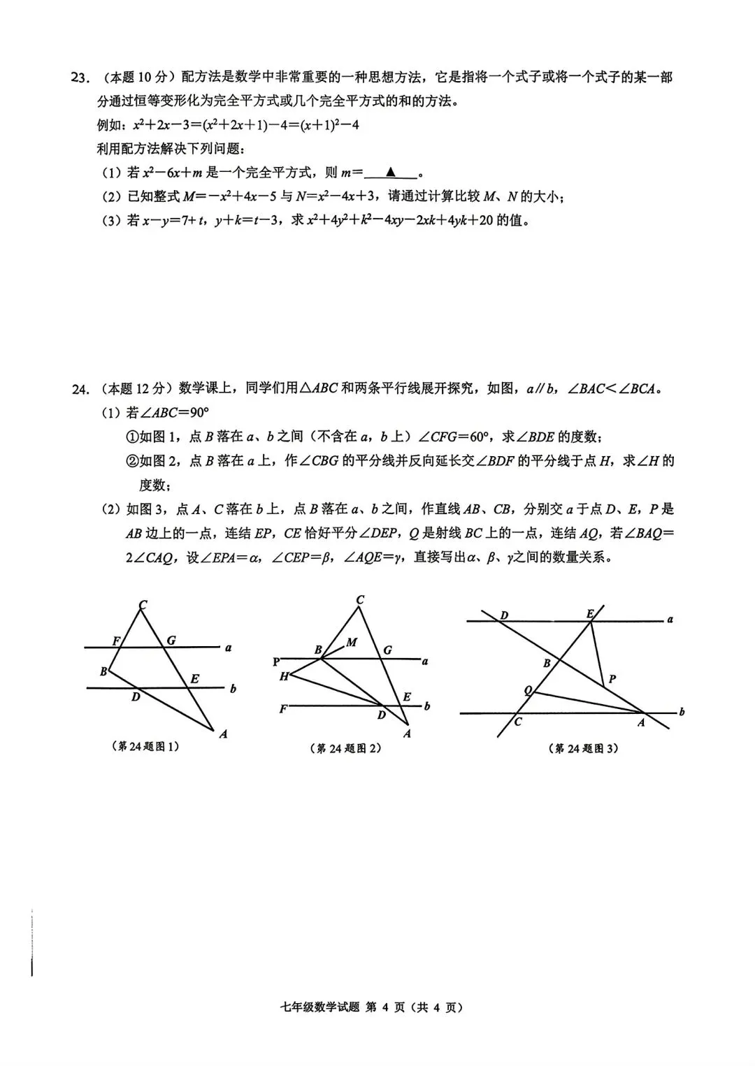 【浙江各地初中真题拆解·第1套】拆解对象:26.4浙共体 七年级下册 期中数学 第7张