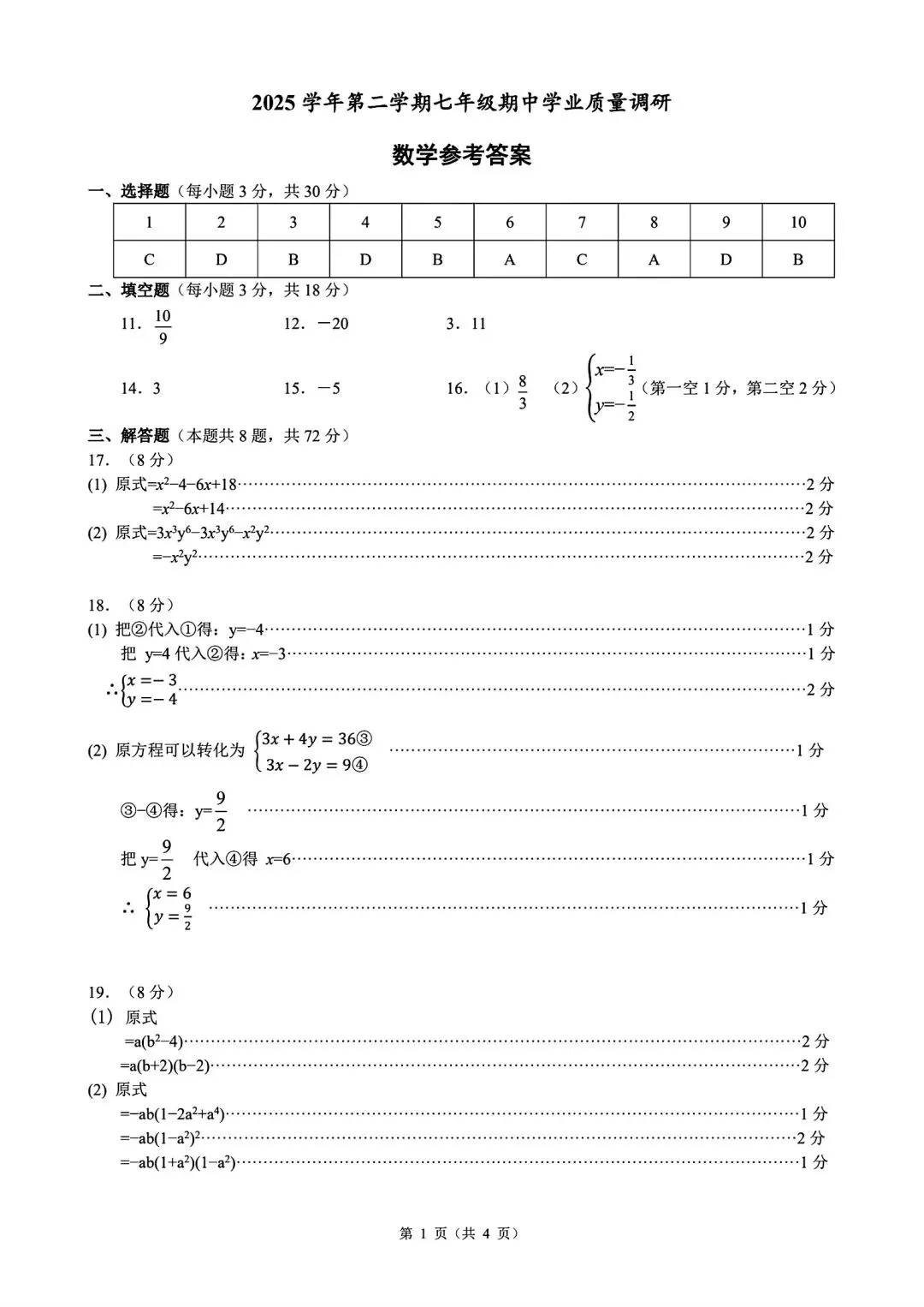 【浙江各地初中真题拆解·第1套】拆解对象:26.4浙共体 七年级下册 期中数学 第8张