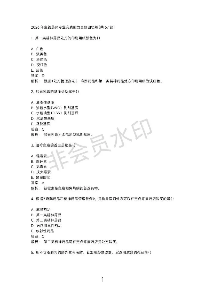 这份主管药师专业实践能力“真题”可能不太准… 第2张