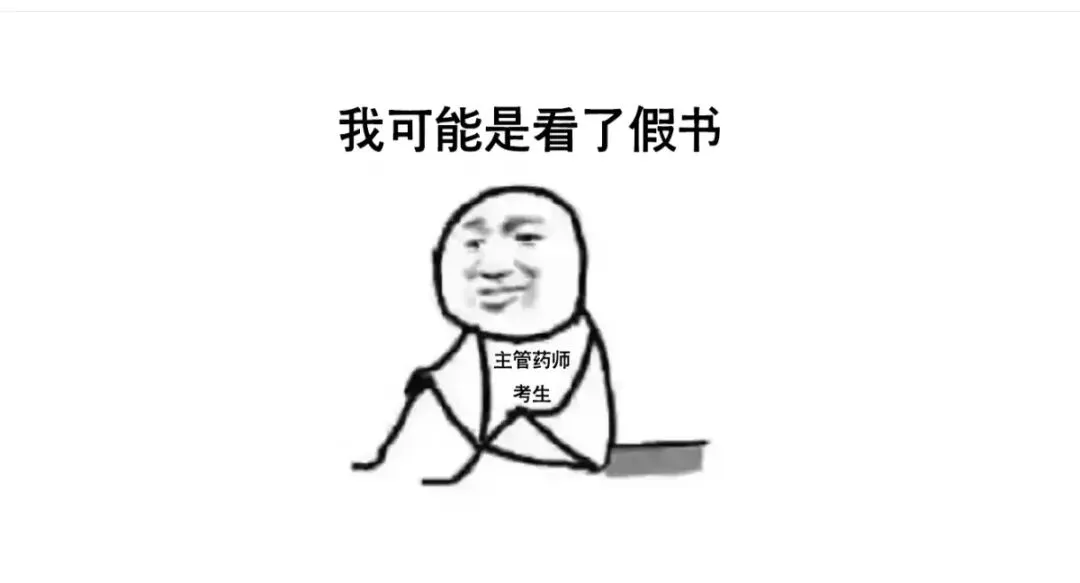 这份主管药师专业实践能力“真题”可能不太准… 第1张