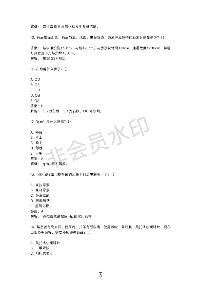 这份主管药师专业实践能力“真题”可能不太准… 第4张