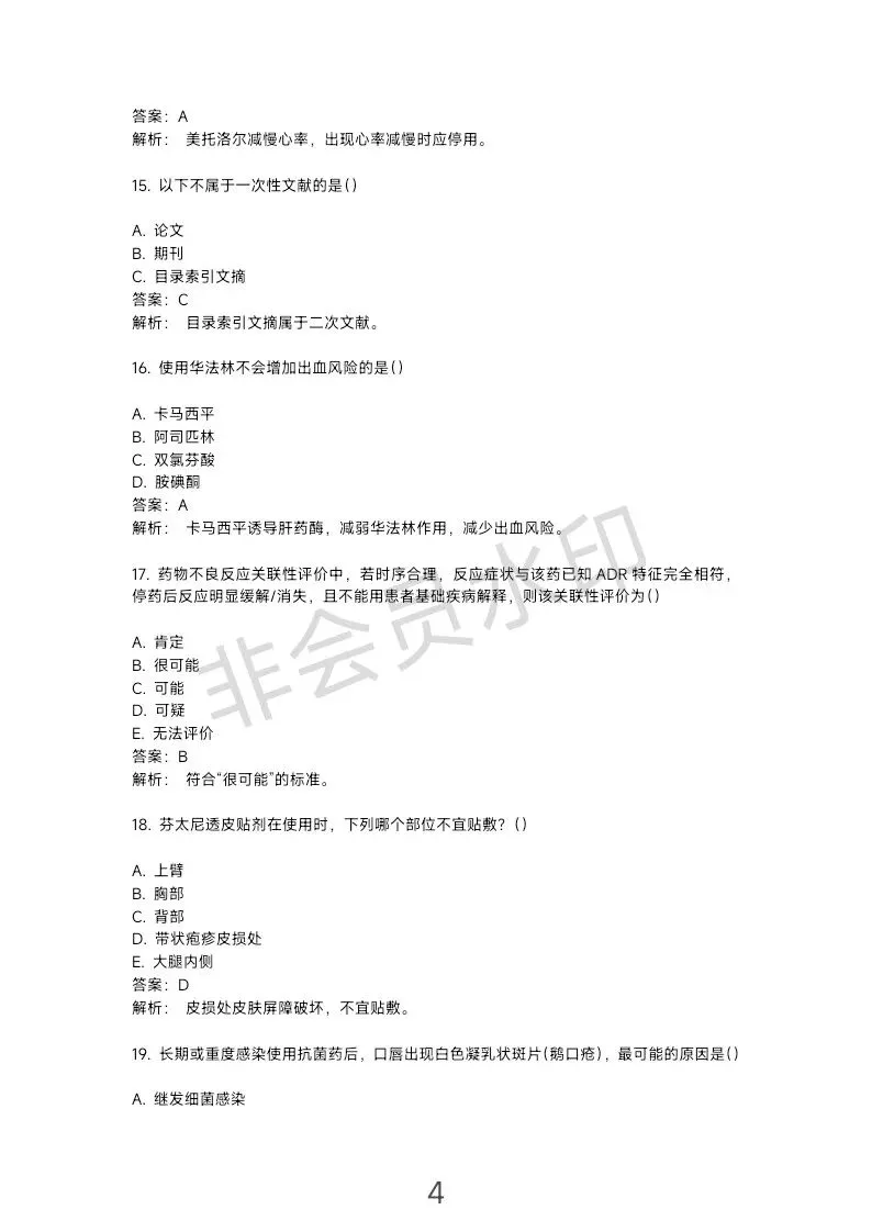 这份主管药师专业实践能力“真题”可能不太准… 第5张