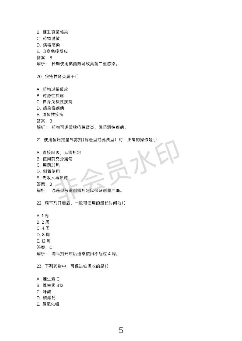 这份主管药师专业实践能力“真题”可能不太准… 第6张