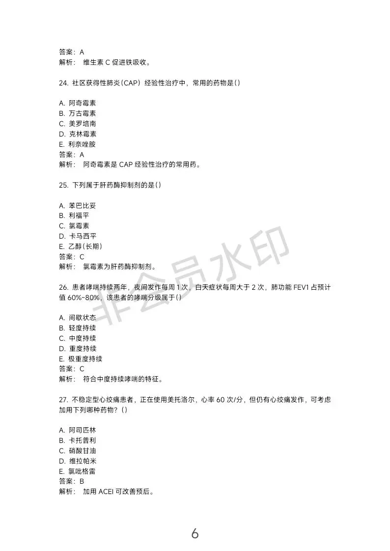这份主管药师专业实践能力“真题”可能不太准… 第7张
