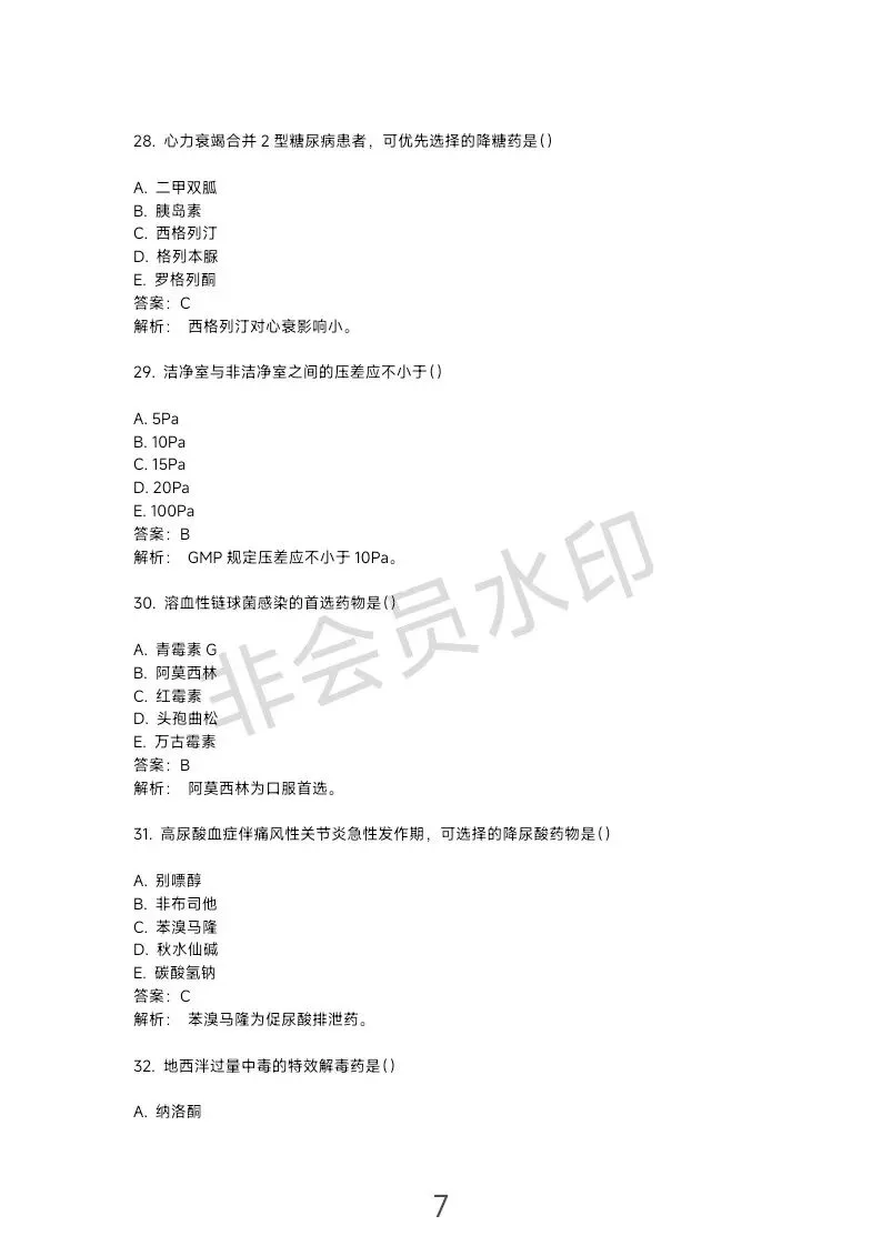 这份主管药师专业实践能力“真题”可能不太准… 第8张