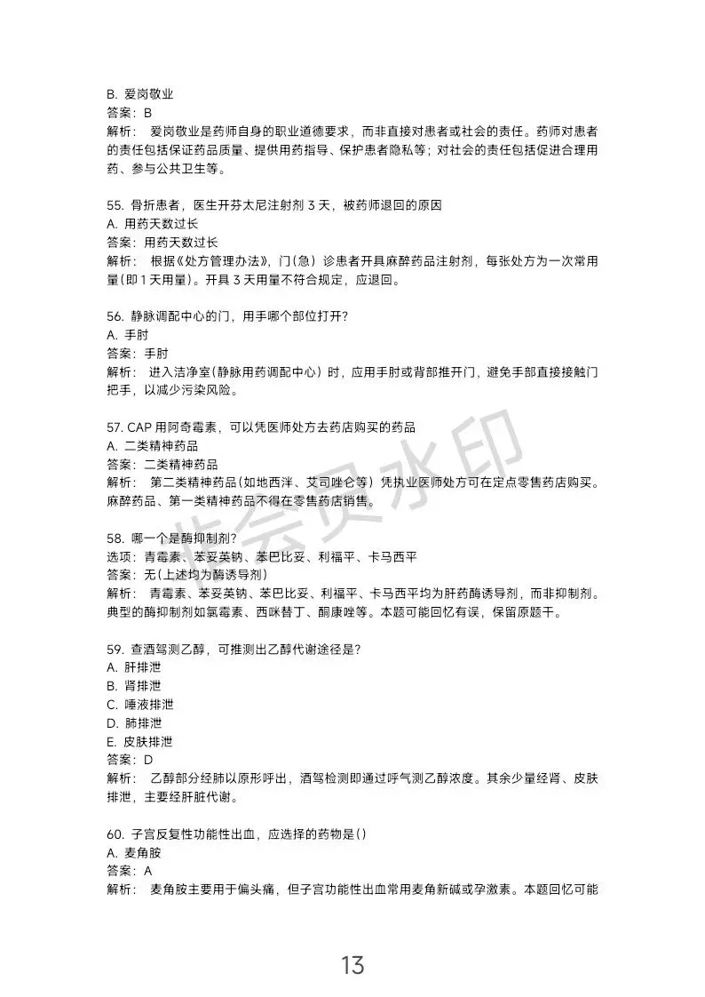 这份主管药师专业实践能力“真题”可能不太准… 第14张