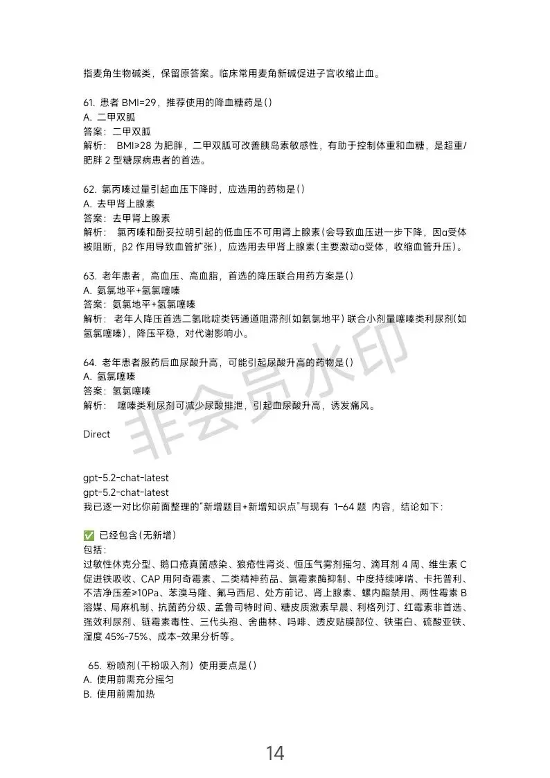 这份主管药师专业实践能力“真题”可能不太准… 第15张