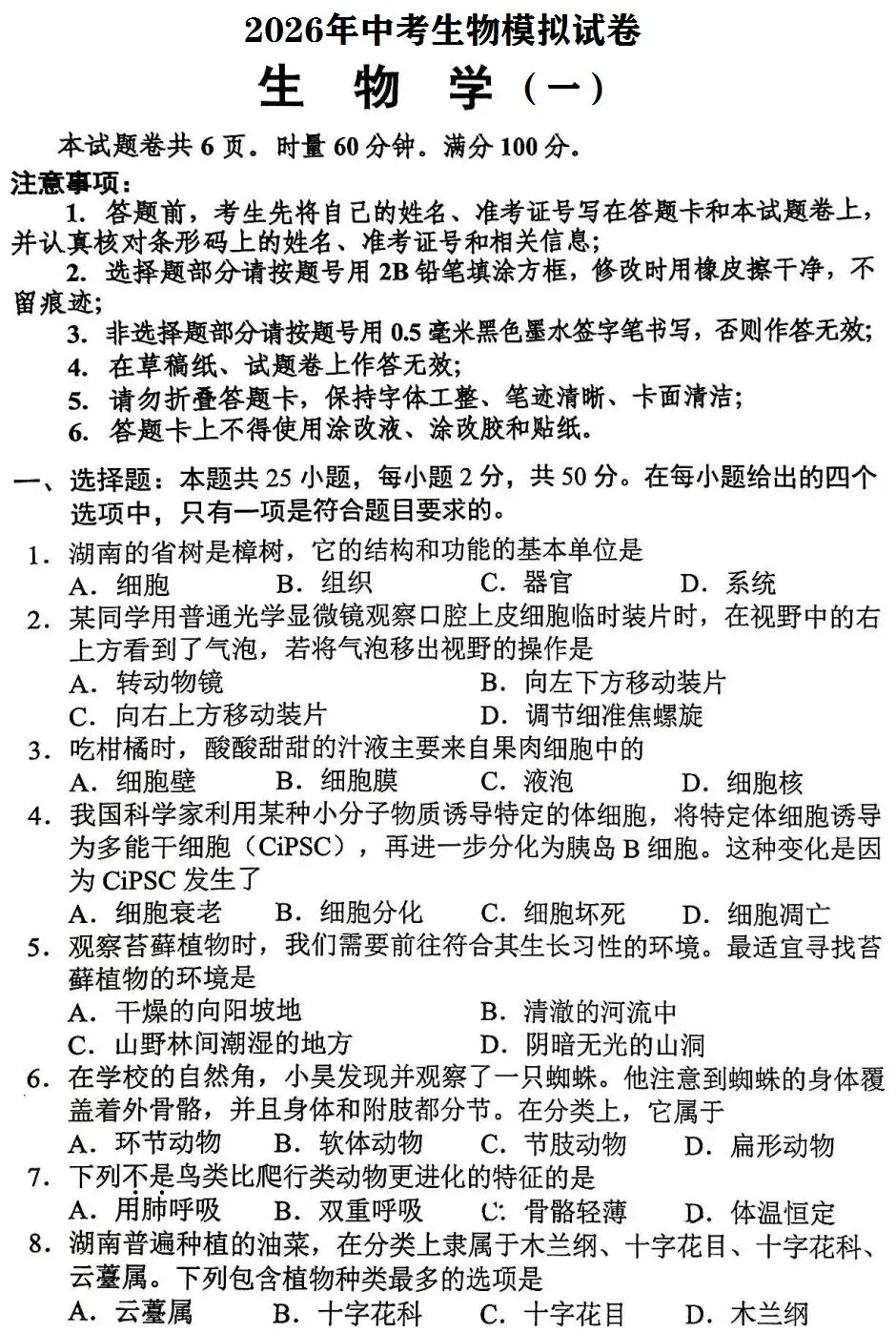 模拟试卷:人教版生物2026年中考模拟卷(一) 第1张