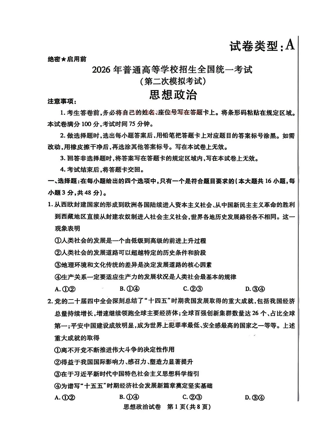 2026年包头高三二模政治试卷及答案 第1张