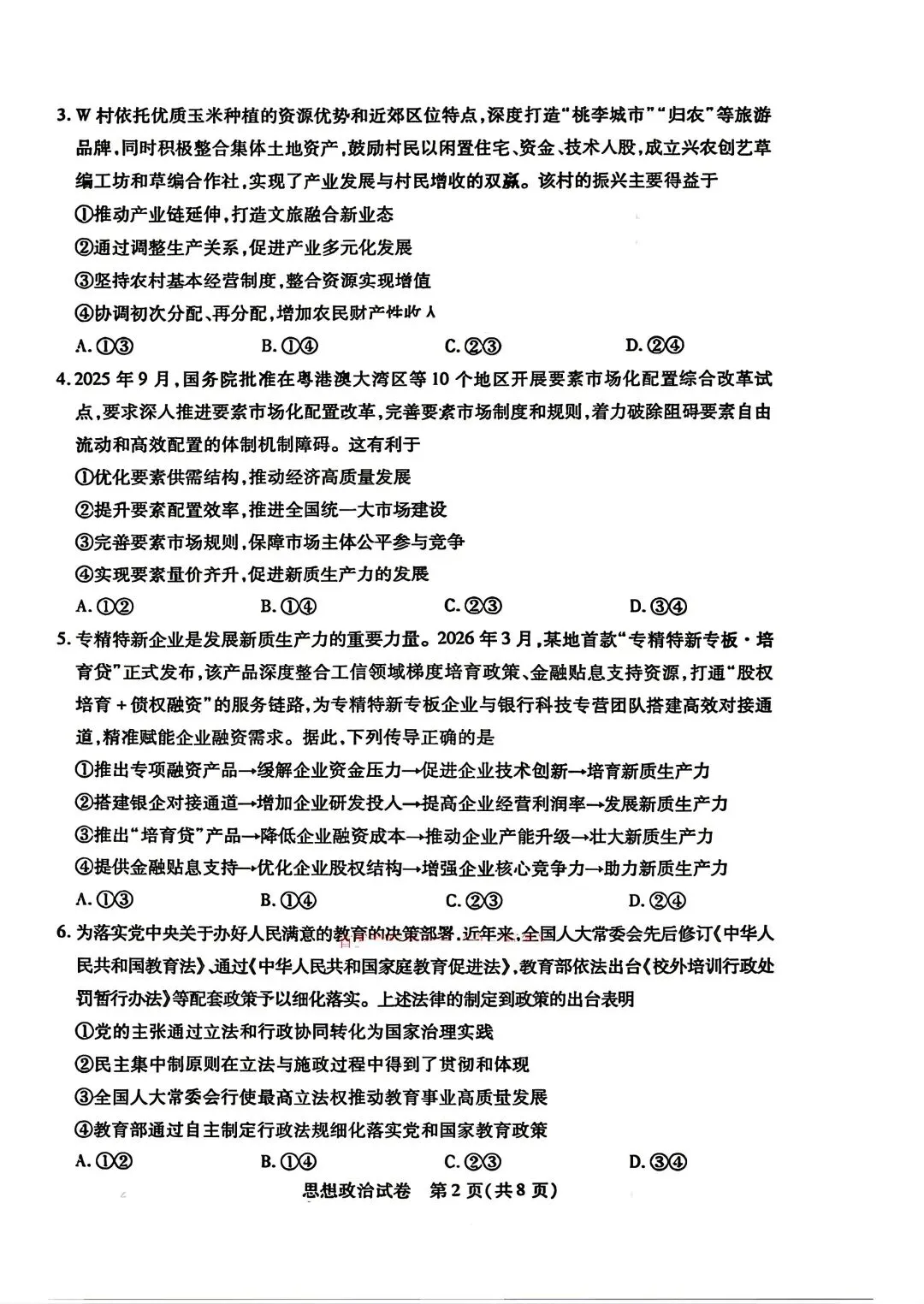 2026年包头高三二模政治试卷及答案 第2张