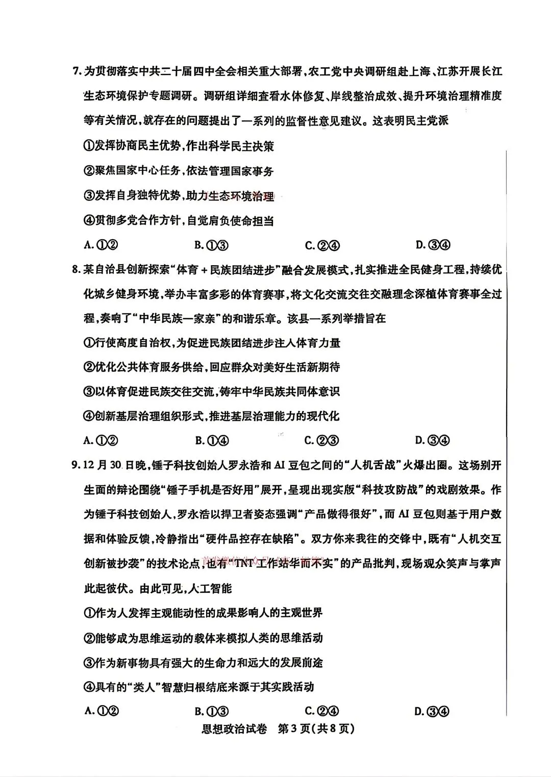 2026年包头高三二模政治试卷及答案 第3张