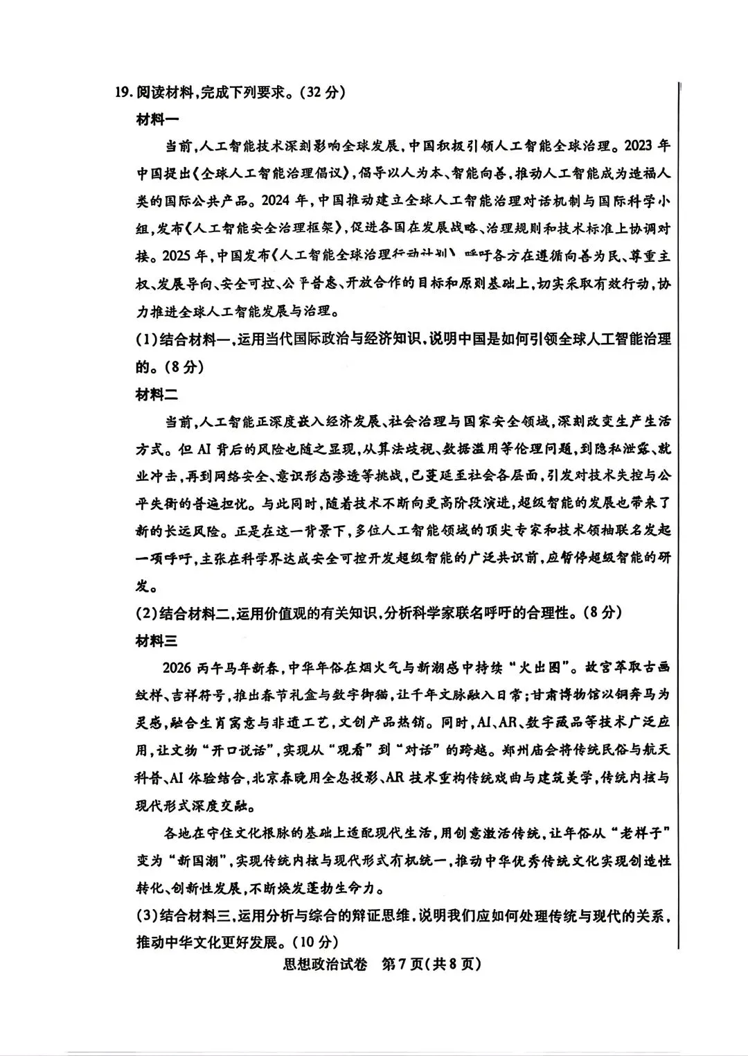 2026年包头高三二模政治试卷及答案 第7张